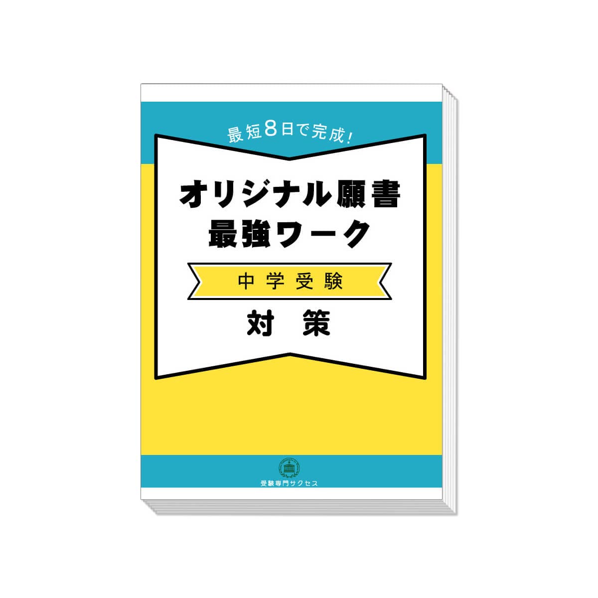中学受験対策問題集・願書最強ワーク その他 Amazon.co.jp: 2026 8日間で完成 中学受験 願書最強ワーク 1日1つ